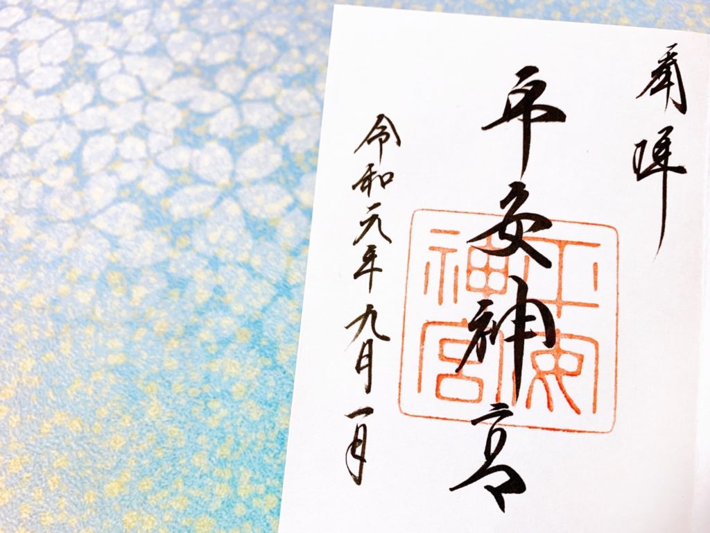 平安神宮　御朱印　通常